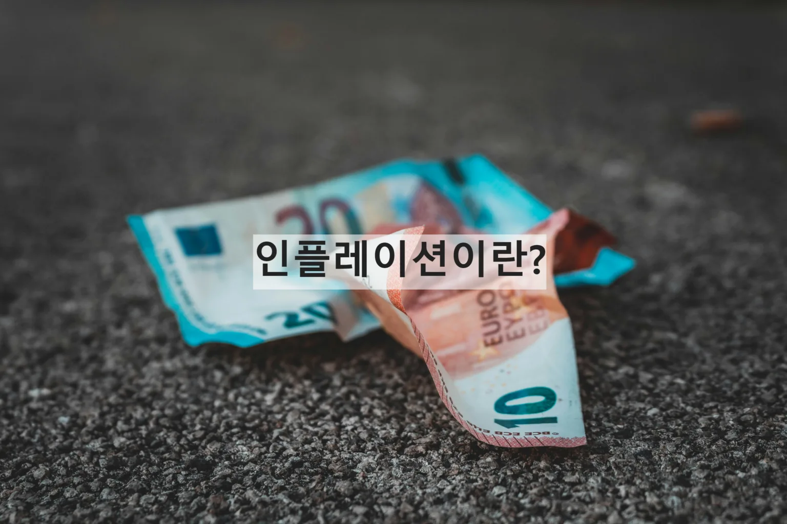 인플레이션이란? 2 edited sara kurfess untSDM2Hihg unsplash