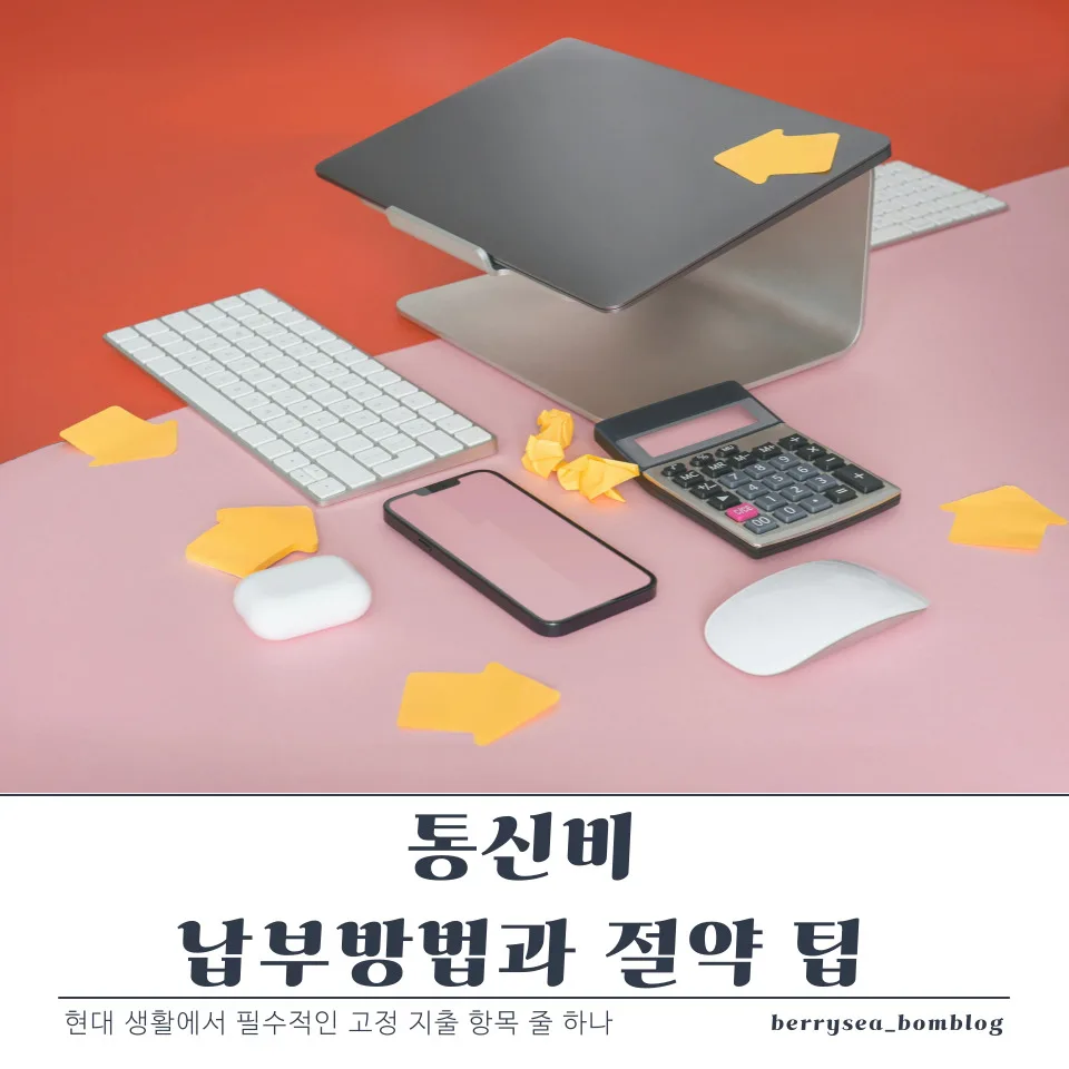 통신비 납부 방법과 절약 팁 7 통신비 납부방법