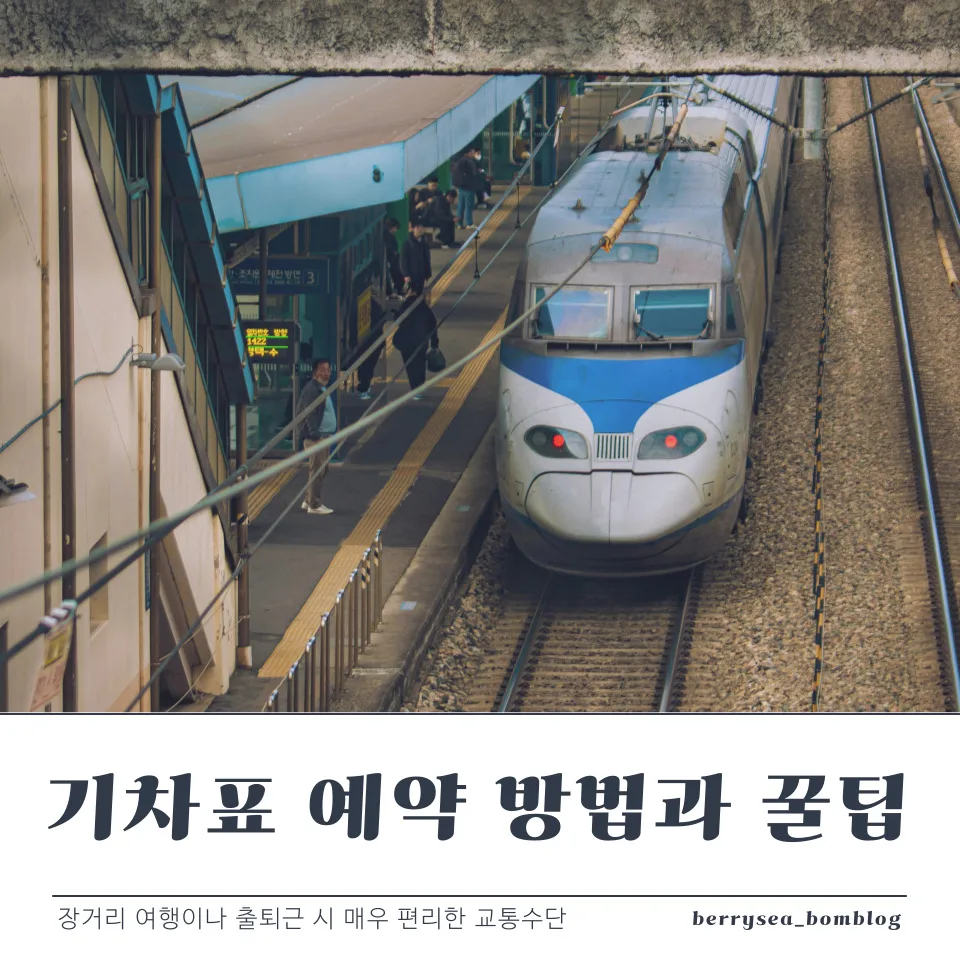기차표 예약 방법과 꿀팁 5 기차표 예약 방법