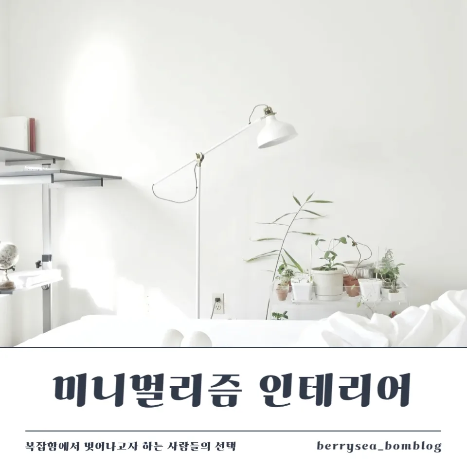 미니멀리즘 인테리어 원칙 6 미니멀리즘 인테리어