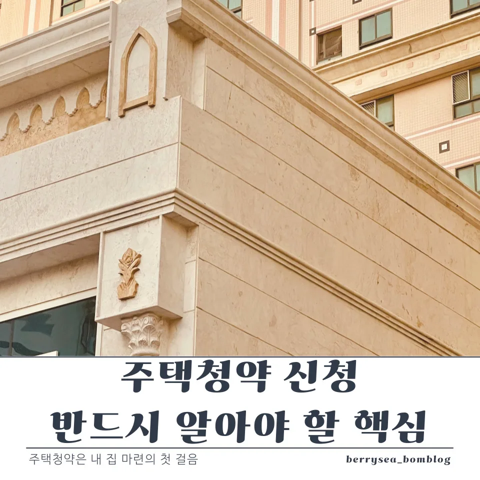 주택청약 신청, 반드시 알아야 할 핵심 5 주택청약 신청