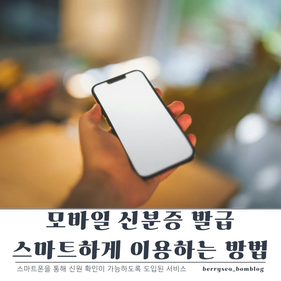 모바일 신분증 발급, 스마트하게 이용하는 방법 5 모바일 신분증 발급