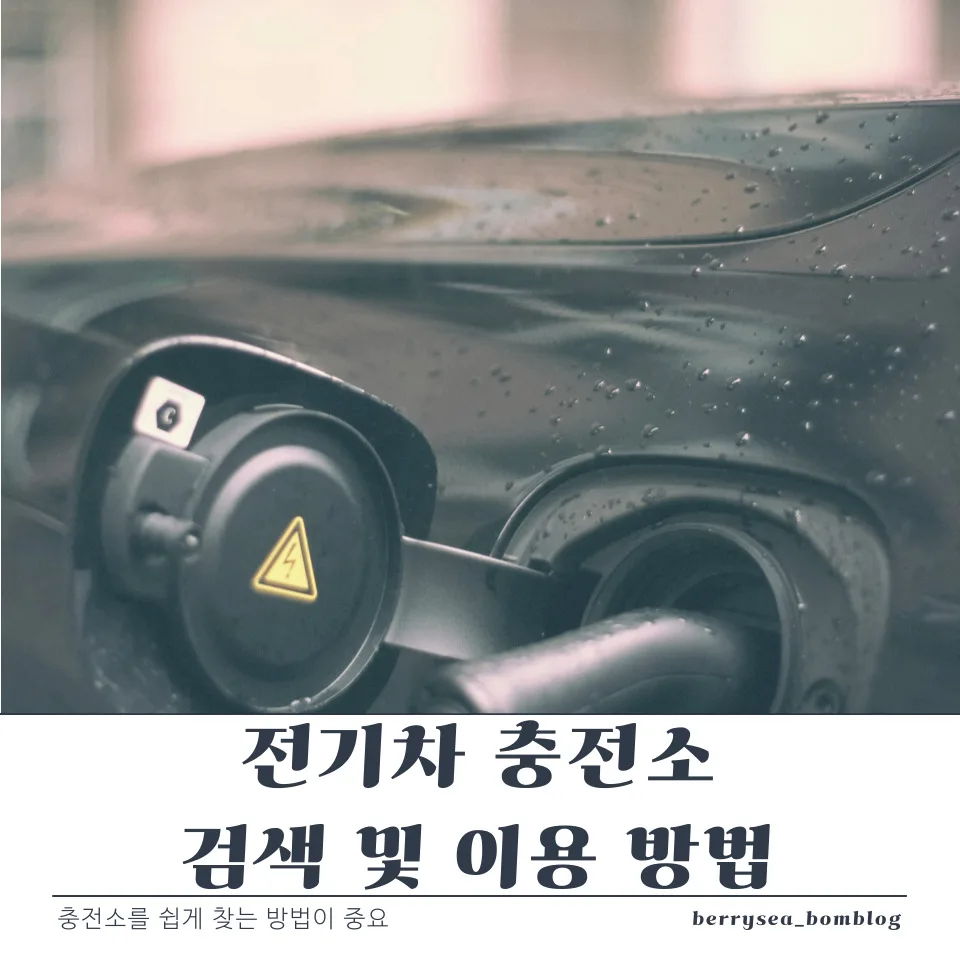 전기차 충전소 검색 및 이용 방법 3 전기차 충전소 이용