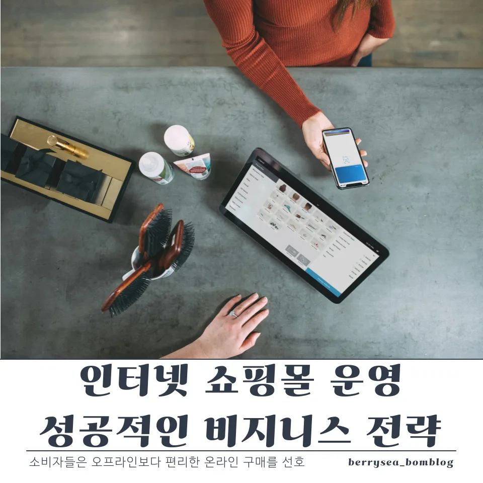 인터넷 쇼핑몰 운영 가이드, 성공적인 온라인 비지니스 전략 3 인터넷 쇼핑몰 운영