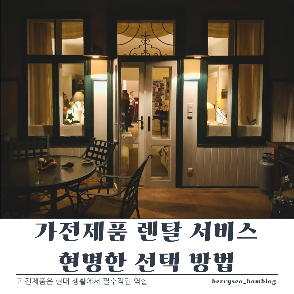 가전제품 렌탈 서비스 가이드와 현명한 선택 방법 2 제목을 입력해주세요 복사본 복사본 복사본 001