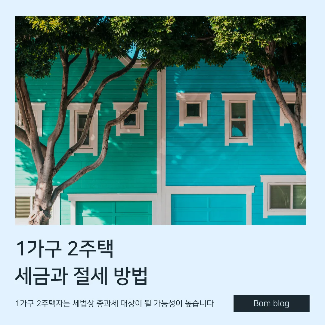 1가구 2주택 세금과 절세 방법 2 1가구 2주택 세금과 절세 방법