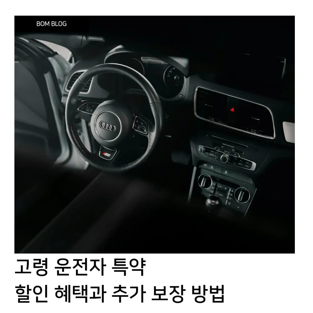 고령 운전자 특약, 고령 운전자를 위한 할인 혜택과 추가 보장 가이드 5 고령 운전자 특약 할인 혜택 추가 보장