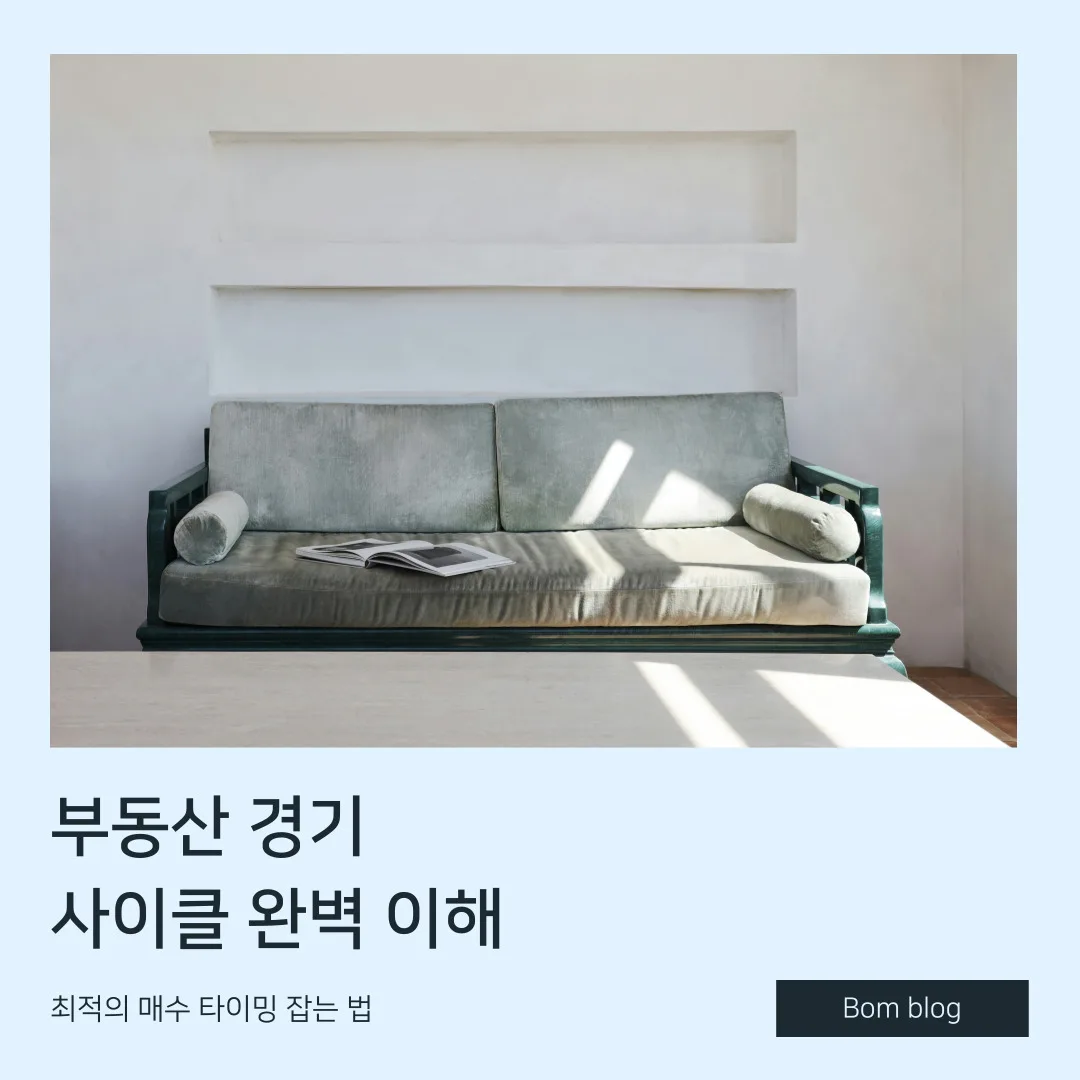 부동산 경기 사이클 완벽 이해, 최적의 매수 타이밍 잡는 법 6 부동산 경기 사이클 완벽 이해 최적의 매수 타이밍 잡는 법