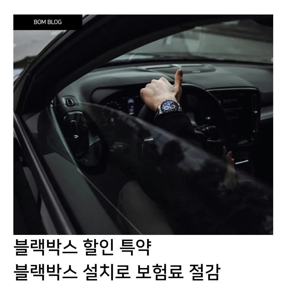 블랙박스 할인 특약: 블랙박스 설치로 누리는 보험료 절감의 모든 것 4 블랙박스 할인 특약