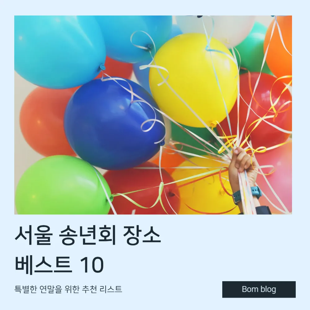 서울 송년회 장소 베스트 10 🎉 2 서울 송년회 장소 베스트 10
