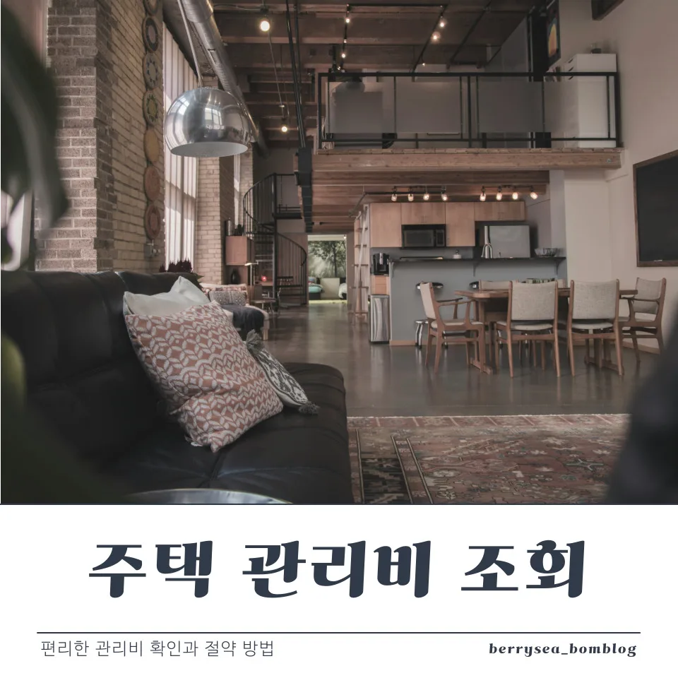 주택 관리비 조회, 편리한 관리비 확인과 절약 방법 3 제목을 입력해주세요 복사본 복사본 복사본 복사본 복사본 001 (3)