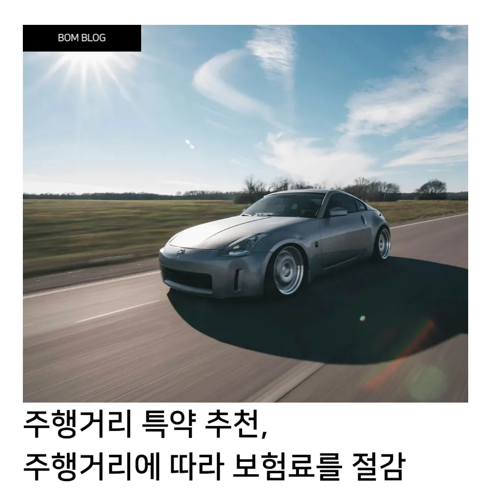 주행거리 특약 추천, 주행거리에 따라 보험료를 똑똑하게 절감하는 법 2 주행거리 특약 추천