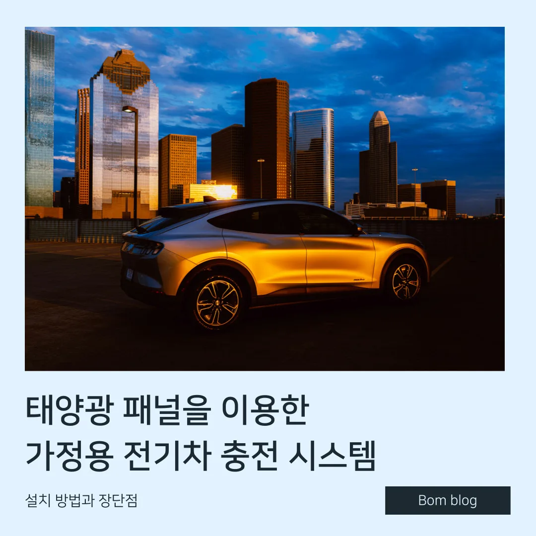 태양광 패널을 이용한 가정용 전기차 충전 시스템, 설치 방법과 장단점 3 태양광 패널을 이용한 가정용 전기차 충전 시스템