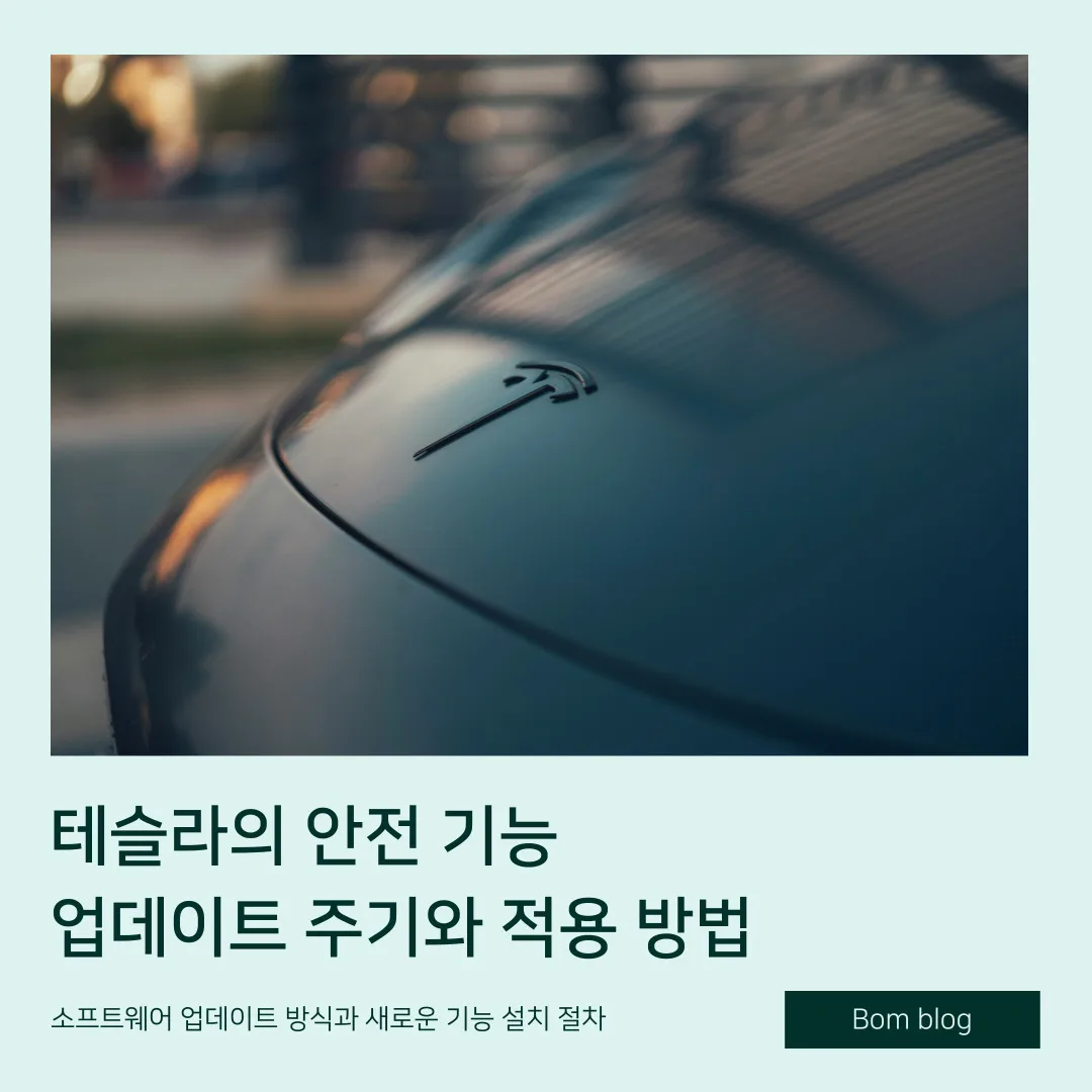 테슬라의 안전 기능 업데이트 주기와 적용 방법, 소프트웨어 업데이트 방식과 새로운 기능 설치 절차 5 테슬라 안전기능 업데이트 주기와 적용