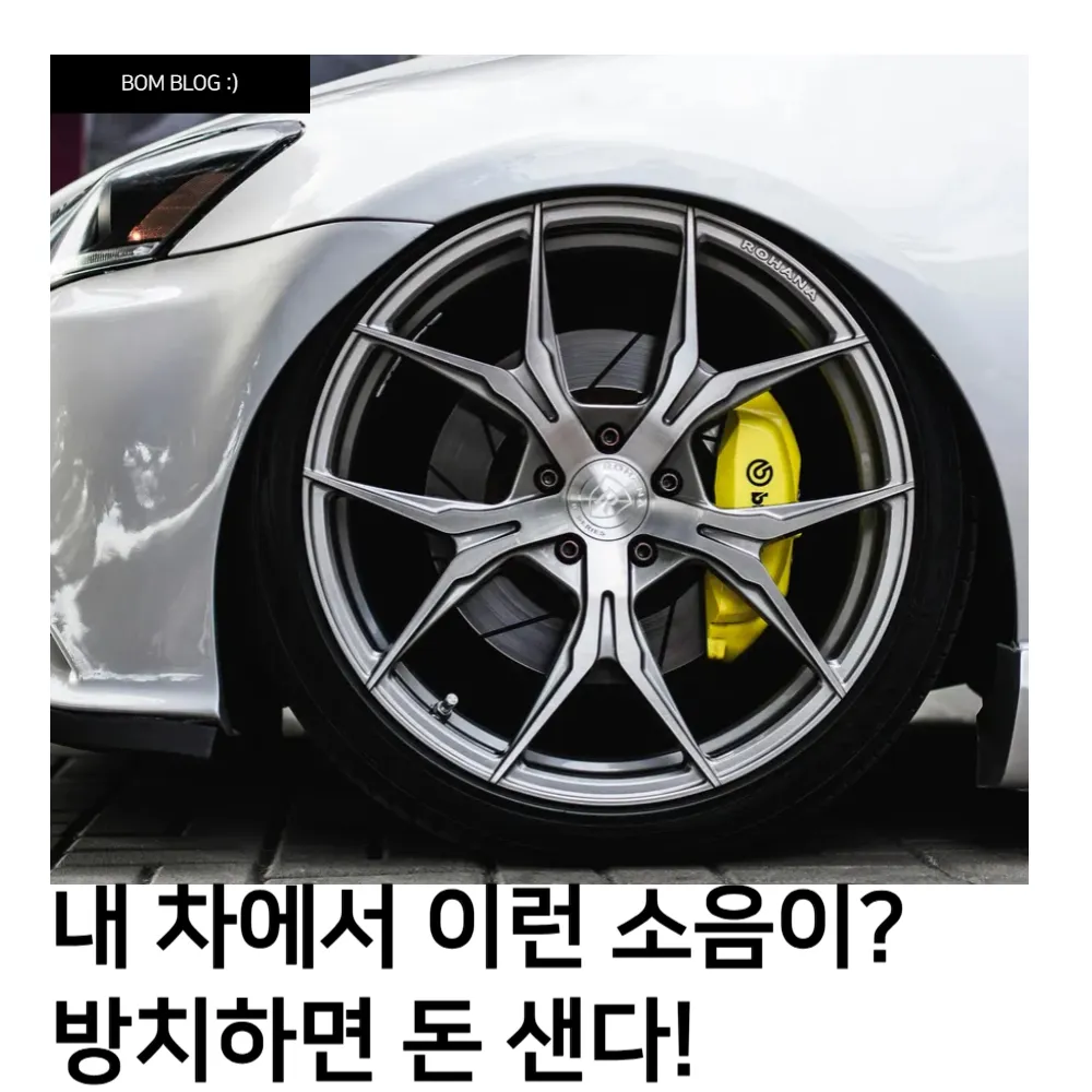 내 차에서 이런 소음이? 방치하면 돈 샌다! 5 내 차에서 이런 소음이 방치하면 돈 샌다! (1)