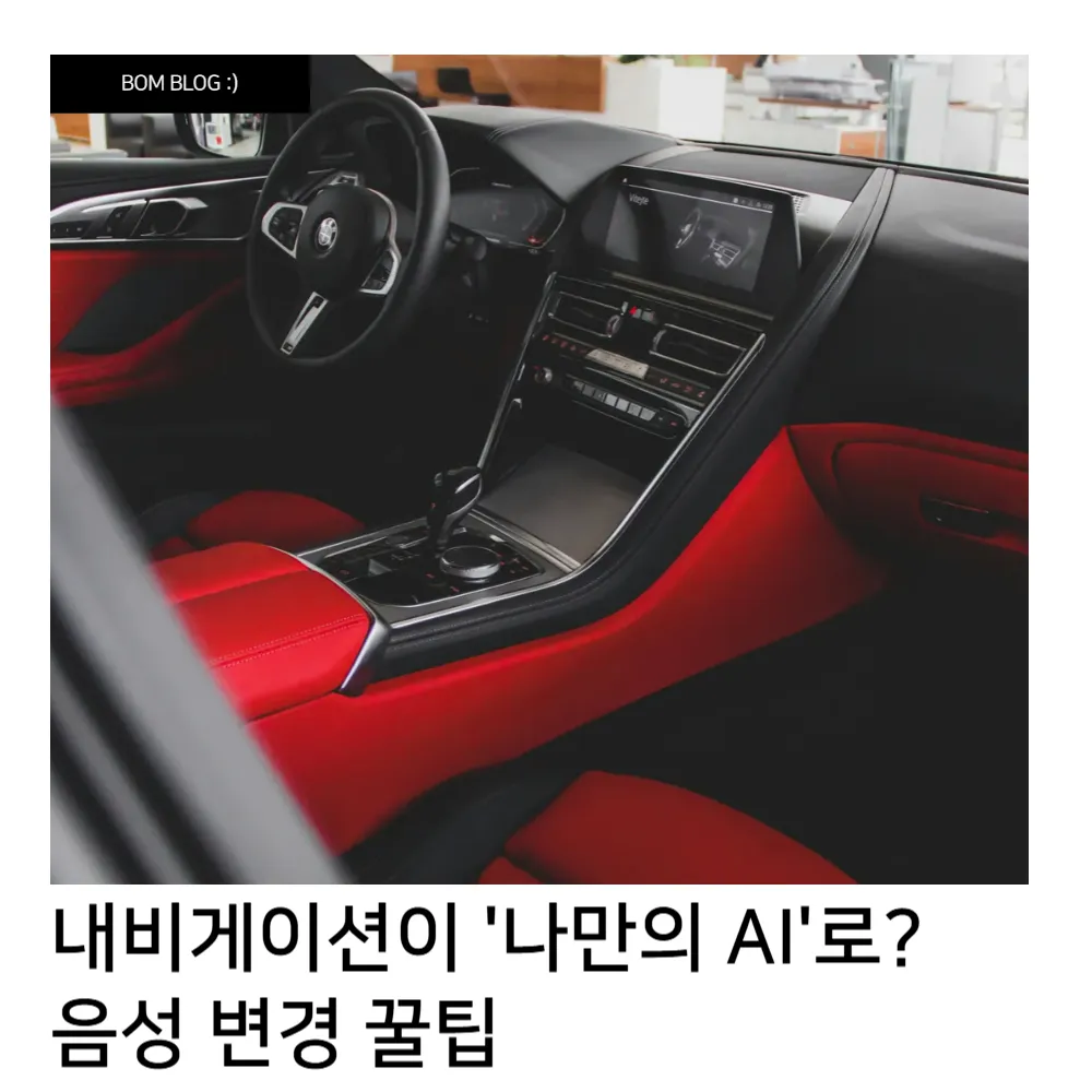 내비게이션이 '나만의 AI'로? 음성 변경 꿀팁 2 내비게이션이 나만의 AI로 음성 변경 꿀팁 1
