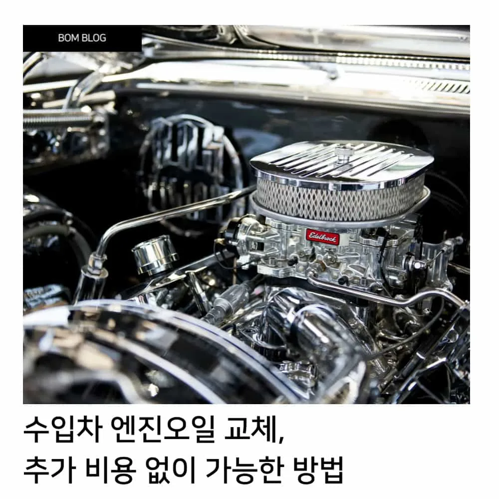 🚗 수입차 엔진오일 교체, 추가 비용 없이 가능한 방법 6 수입차 엔진오일 교체 추가 비용 없이 1시간전블로그