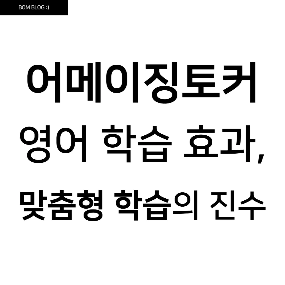 어메이징토커, 영어 학습 효과! 맞춤형 학습의 진수 3 어메이징토커 영어 학습 효과, 맞춤형 학습의 진수