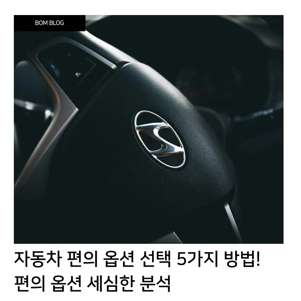 자동차 편의 옵션 선택 5가지 방법! HUD, 전동 트렁크, 시트 열선/통풍, 무선 충전, 스마트 키 세심 분석 🚗✨ 5 자동차 편의 옵션 선택 5가지 방법 HUD 전동 트렁크 시트 열선 통풍 무선 충전 스마트 키 세심 분석