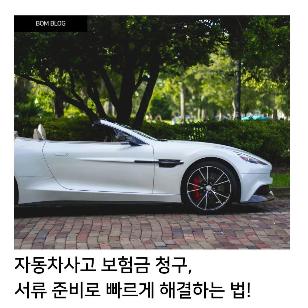 자동차사고 보험금 청구, 서류 준비로 빠르게 해결하는 법! 6 자동차사고 보험금 청구 서류준비 빠르게 해결하는 법 봄블로그 (3)