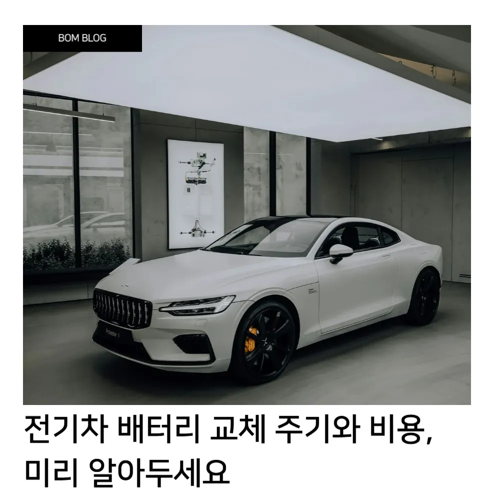 전기차 배터리 교체 주기와 비용, 미리 알아두세요 2 전기차 배터리 교체 주기와 비용 미리 알아두세요 1