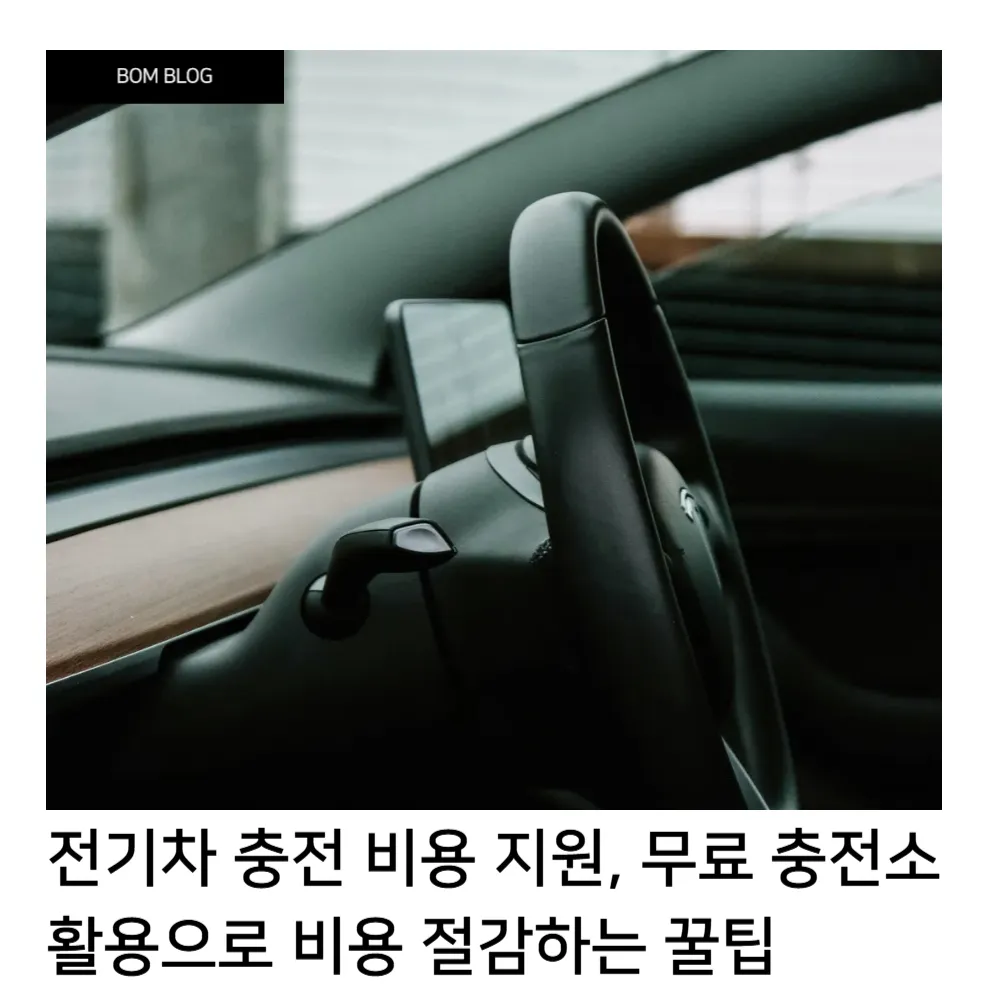 전기차 충전 비용 지원, 무료 충전소 활용으로 비용 절감하는 꿀팁 6 전기차 충전 비용 지원, 무료 충전소 활용으로 비용 절감하는 꿀팁