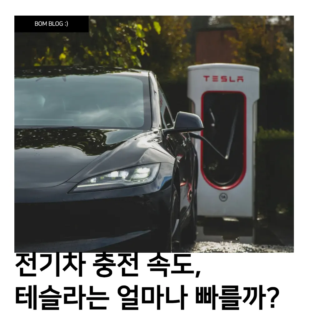 전기차 충전 속도, 테슬라는 얼마나 빠를까? 4 전기차 충전 속도, 테슬라는 얼마나 빠를까 (2)