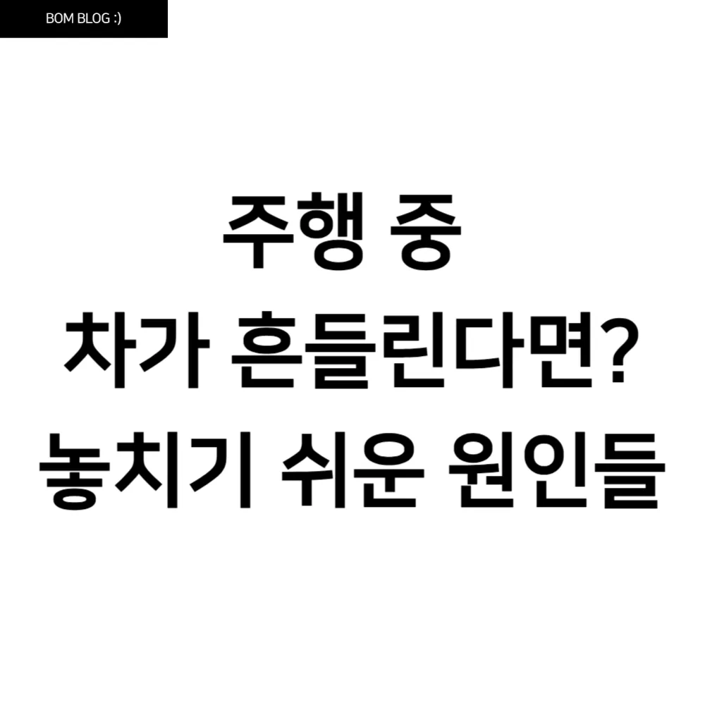 주행 중 차가 흔들린다면? 놓치기 쉬운 원인들 6 주행 중 차가 흔들린다면 놓치기 쉬운 원인들 (1)