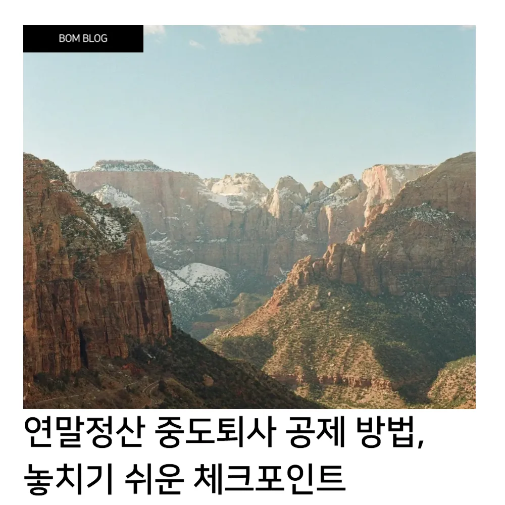 중도퇴사 공제 방법, 놓치기 쉬운 체크포인트 4 중도퇴사 공제 방법, 놓치기 쉬운 체크포인트 (2)