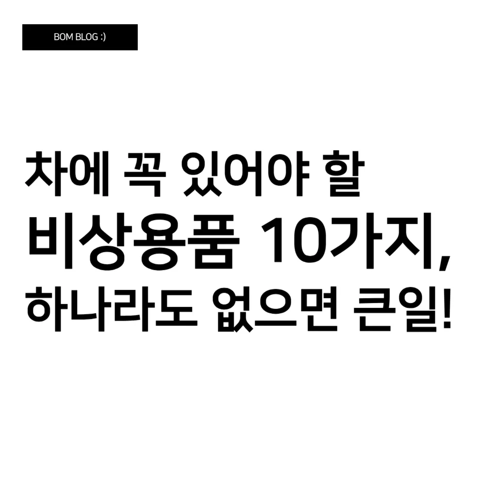 차에 꼭 있어야 할 비상용품 10가지, 하나라도 없으면 큰일! 4 차에 꼭 있어야 할 비상용품 10가지, 하나라도 없으면 큰일! (2)