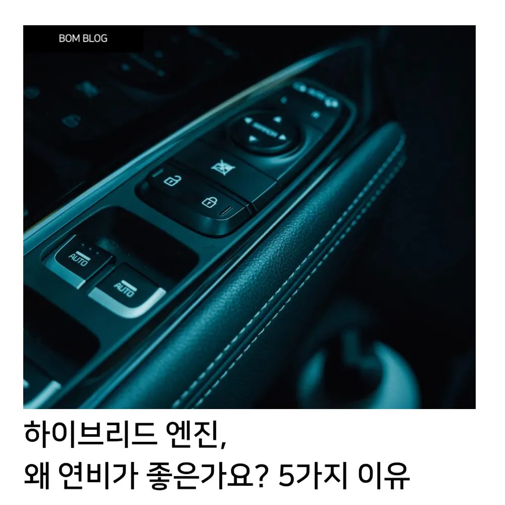🚗 하이브리드 엔진, 왜 연비가 좋은가요? 5가지 이유로 알아보자 5 하이브리드 엔진 연비 좋은 5가지 이유 봄블로그
