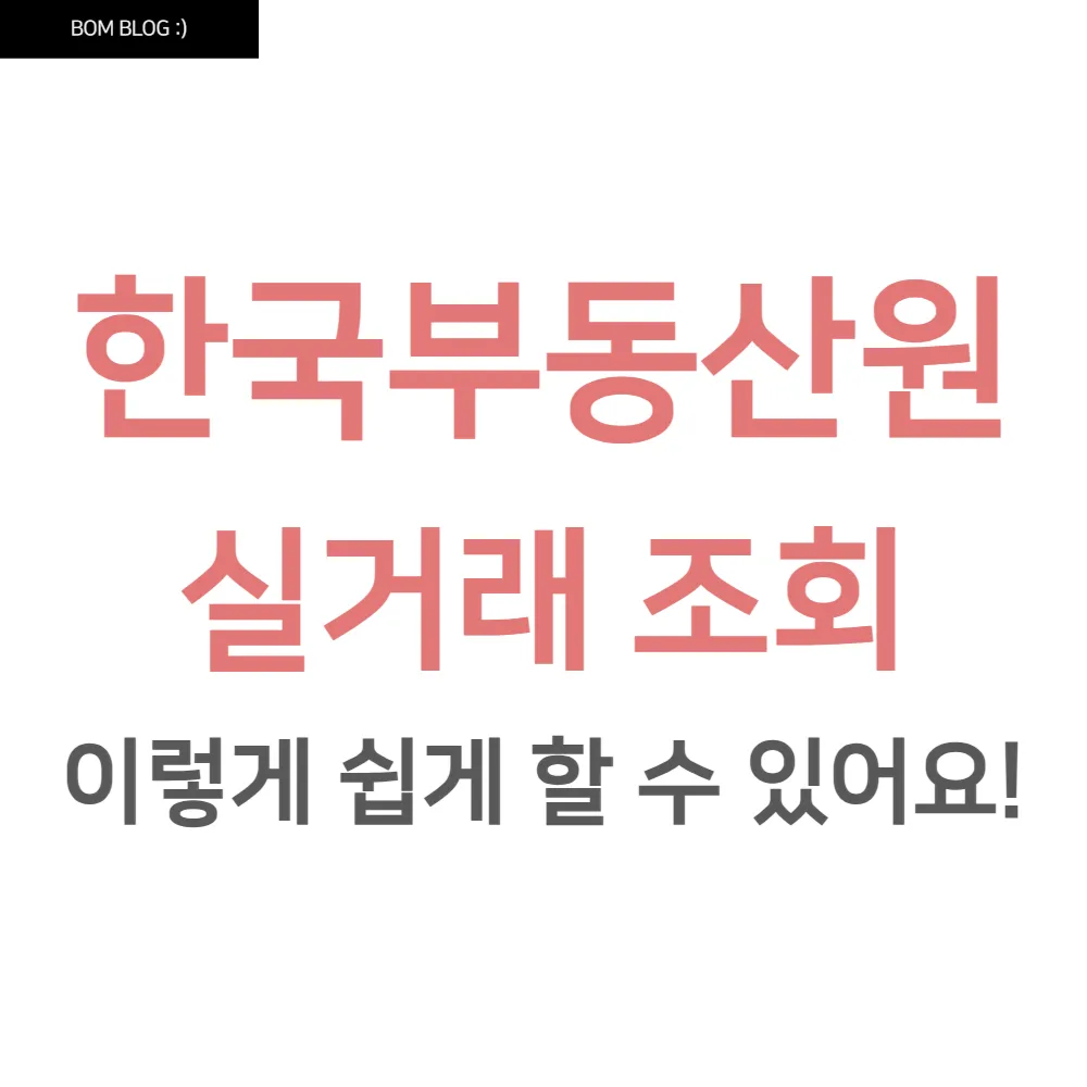 한국부동산원 실거래 조회, 이렇게 쉽게 할 수 있어요! 4 한국부동산원 실거래 조회, 이렇게 쉽게 할 수 있어요!