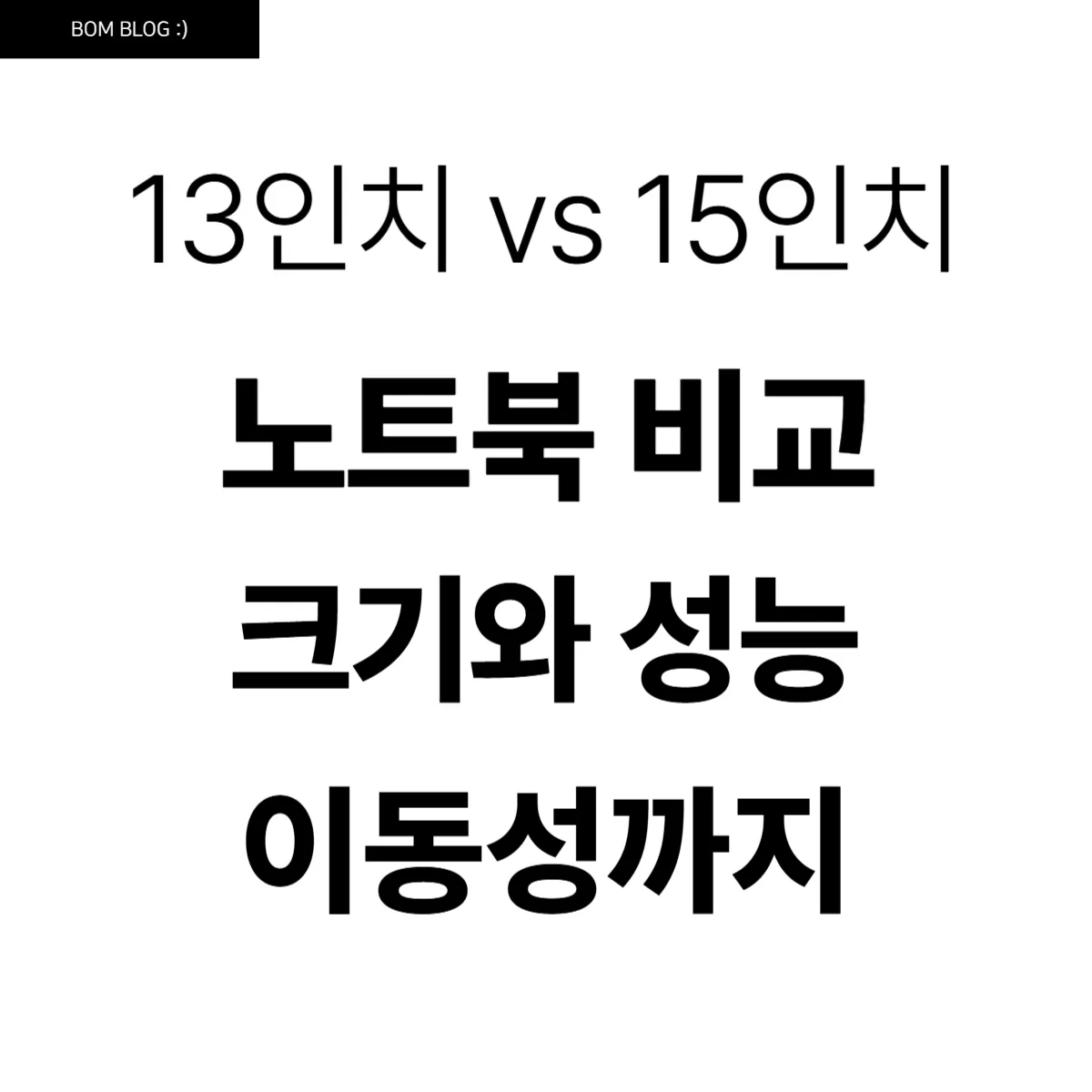 13인치 vs 15인치 노트북 크기와 성능, 이동성까지 꼼꼼히 비교 2 13인치 vs 15인치 노트북 크기와 성능, 이동성까지 꼼꼼히 비교