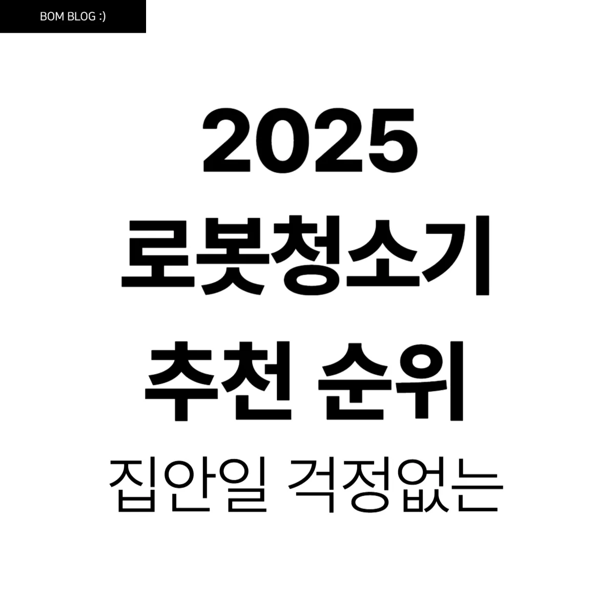 2025 로봇청소기 순위 TOP7(7월)|프리미엄부터 가성비까지 실제 후기 비교 5 2025년 로봇청소기 추천 순위 썸네일 사진