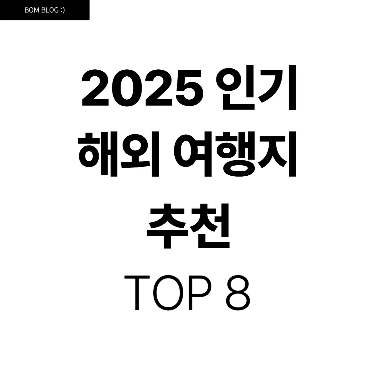 2025년 인기 해외 여행지 추천 TOP 8 7 2025년 인기 해외 여행지 추천 TOP8