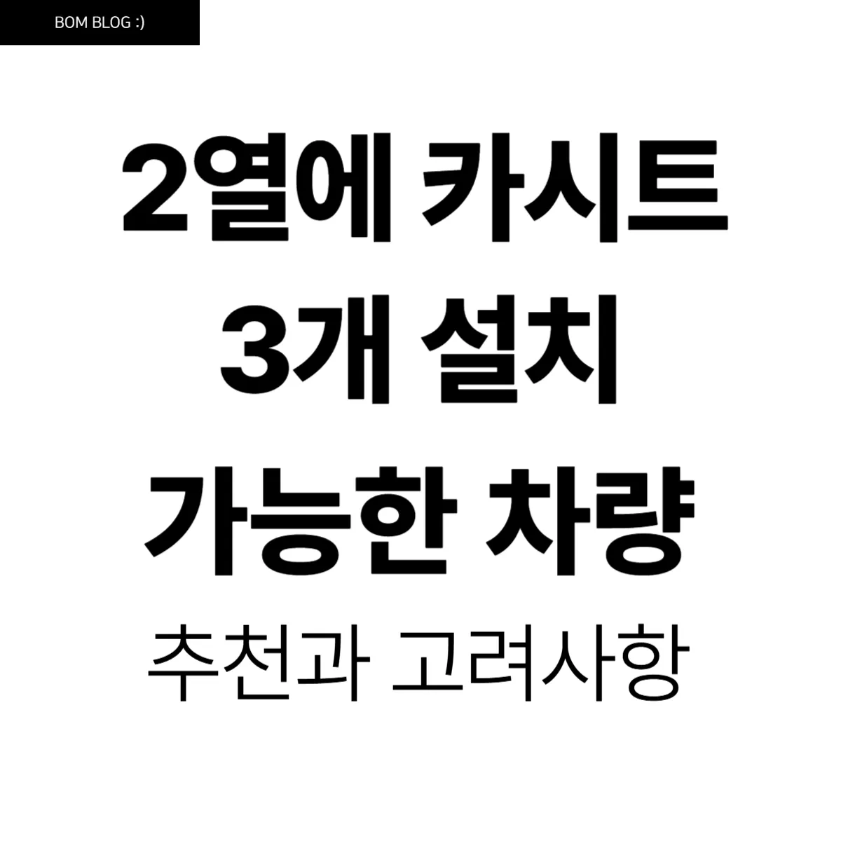 2열에 카시트 3개 설치 가능한 차량 추천과 고려사항 7 2열에 카시트 3개 설치 가능한 차량 추천과 고려사항