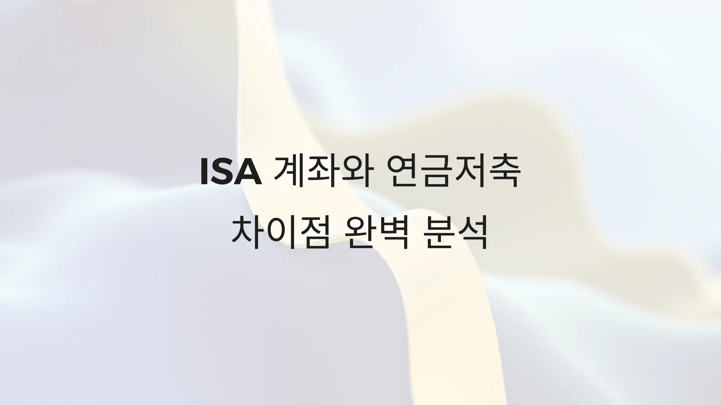 ISA 계좌 VS 연금저축, 차이점 완벽 분석 5 ISA 계좌 VS 연금저축 차이점 완벽 분석 1