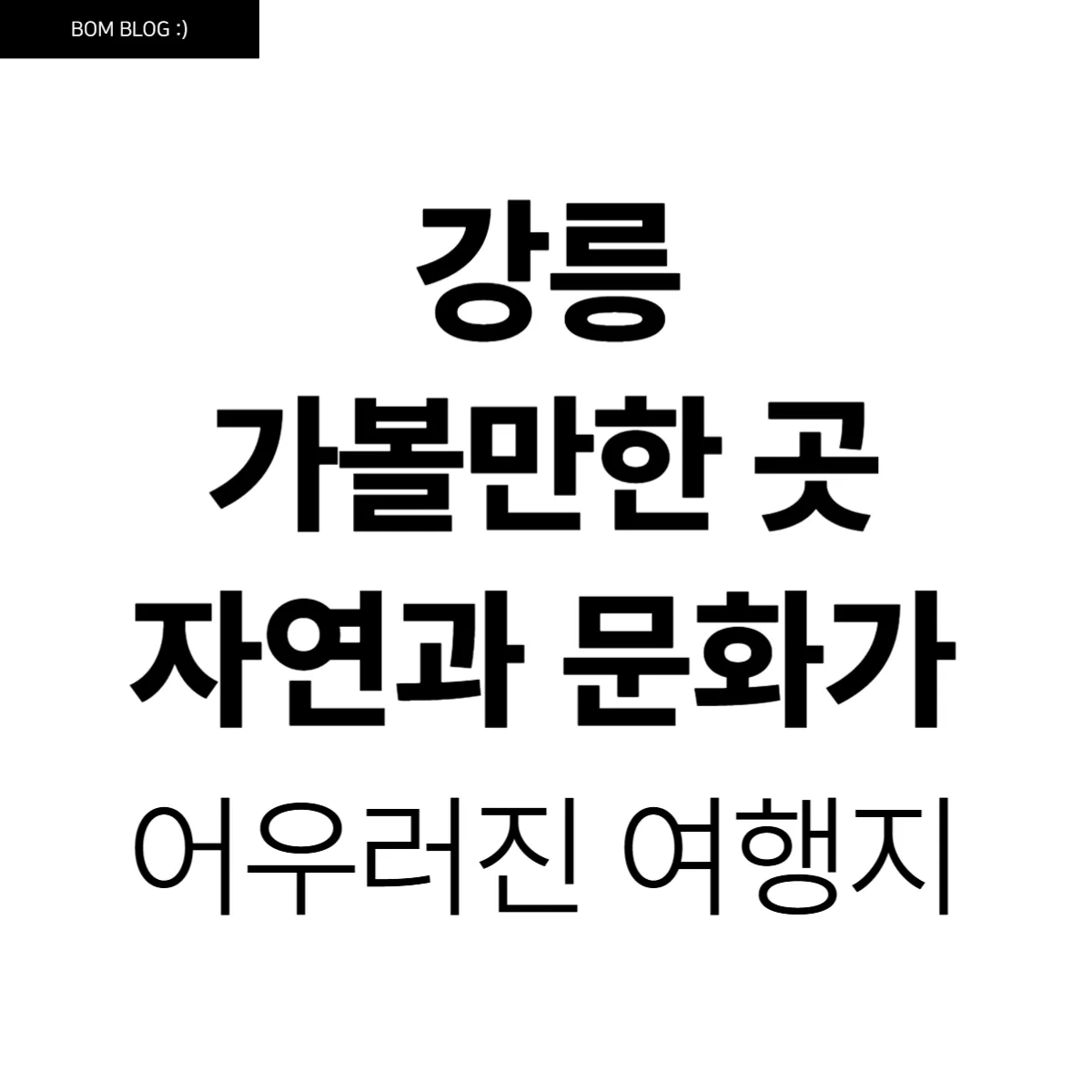 강릉 가볼만한 곳, 자연과 문화가 어우러진 여행지 5 강릉 가볼만한 곳, 자연과 문화가 어우러진 여행지