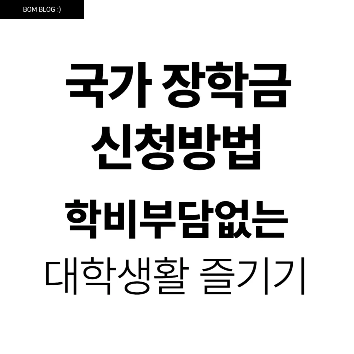 국가 장학금 신청 방법, 학비 부담 없는 대학 생활을 위한 필수 가이드 3 국가 장학금 신청 방법 학비부담없는 대학생활즐기기