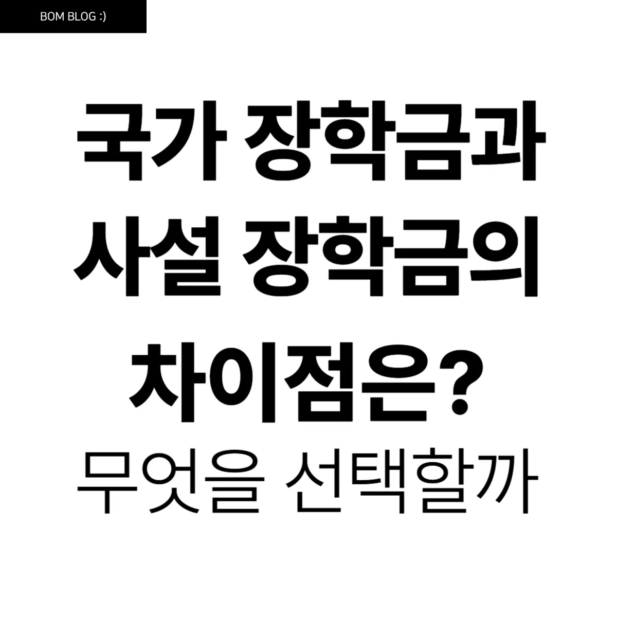국가장학금과 사설장학금의 차이점, 무엇을 선택할까? 5 국가장학금과 사설장학금의 차이점, 무엇을 선택할까
