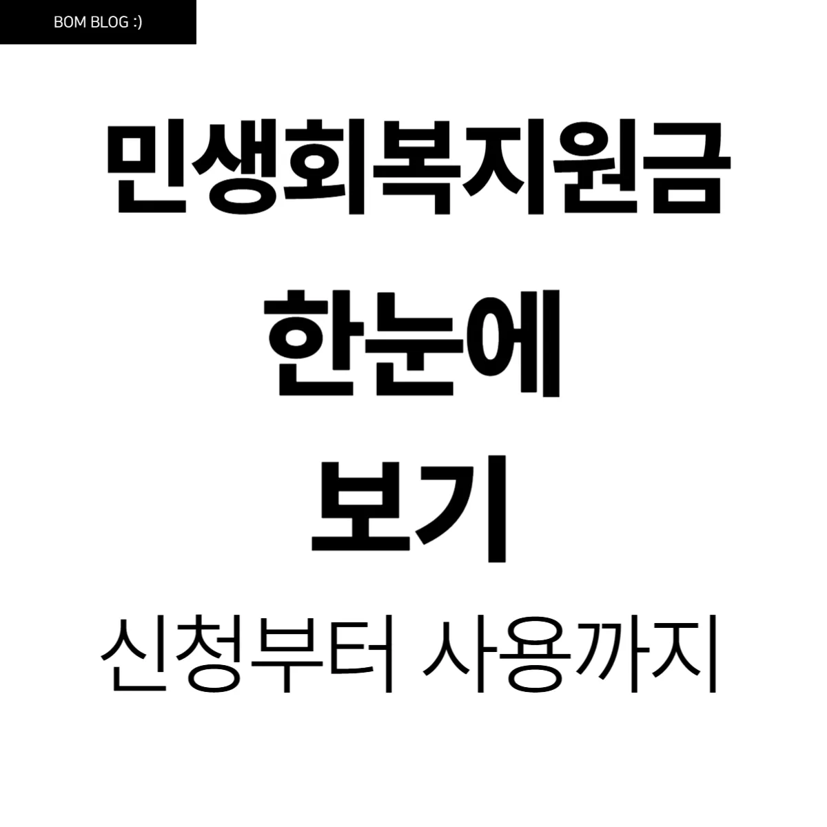 민생회복지원금 한눈에 보기, 신청부터 사용까지 총정리 4 민생회복지원금 한눈에 보기, 신청부터 사용까지 총정리