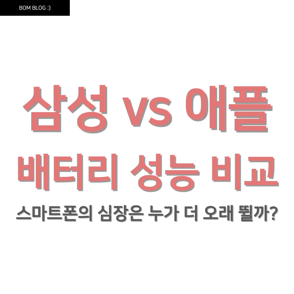 삼성 vs 애플 배터리 성능 비교, 스마트폰의 심장은 누가 더 오래 뛸까? 4 삼성 vs 애플 배터리 성능 비교, 스마트폰의 심장은 누가 더 오래 뛸까