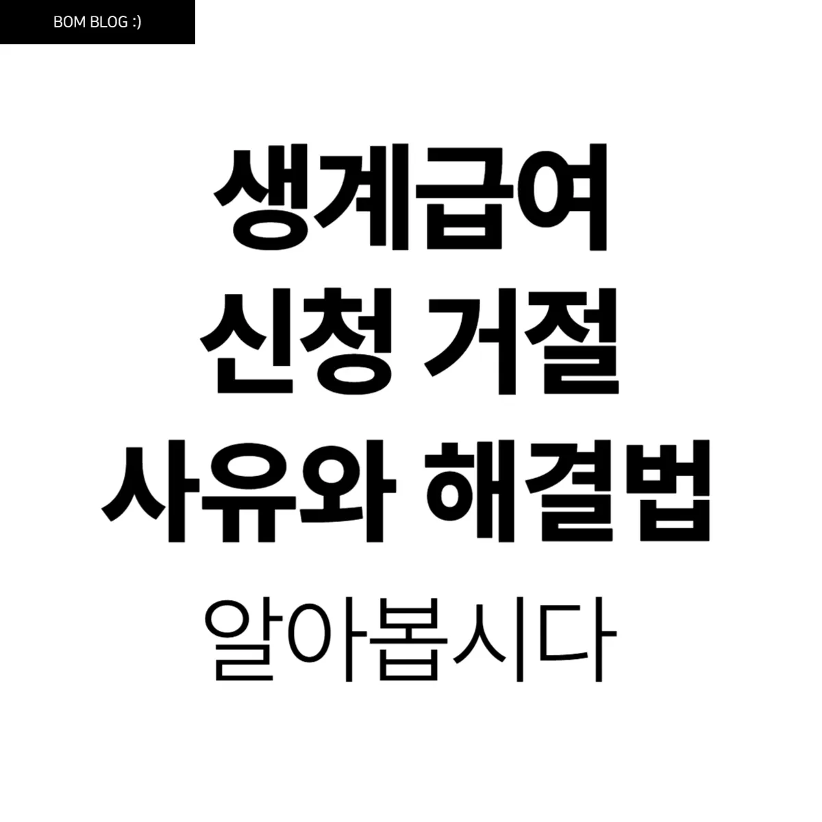 생계급여 신청 거절 사유와 해결 방법, 한 걸음 더 현명하게 다가가는 길 4 생계급여 신청 거절 사유와 해결 방법, 한 걸음 더 현명하게 다가가는 길