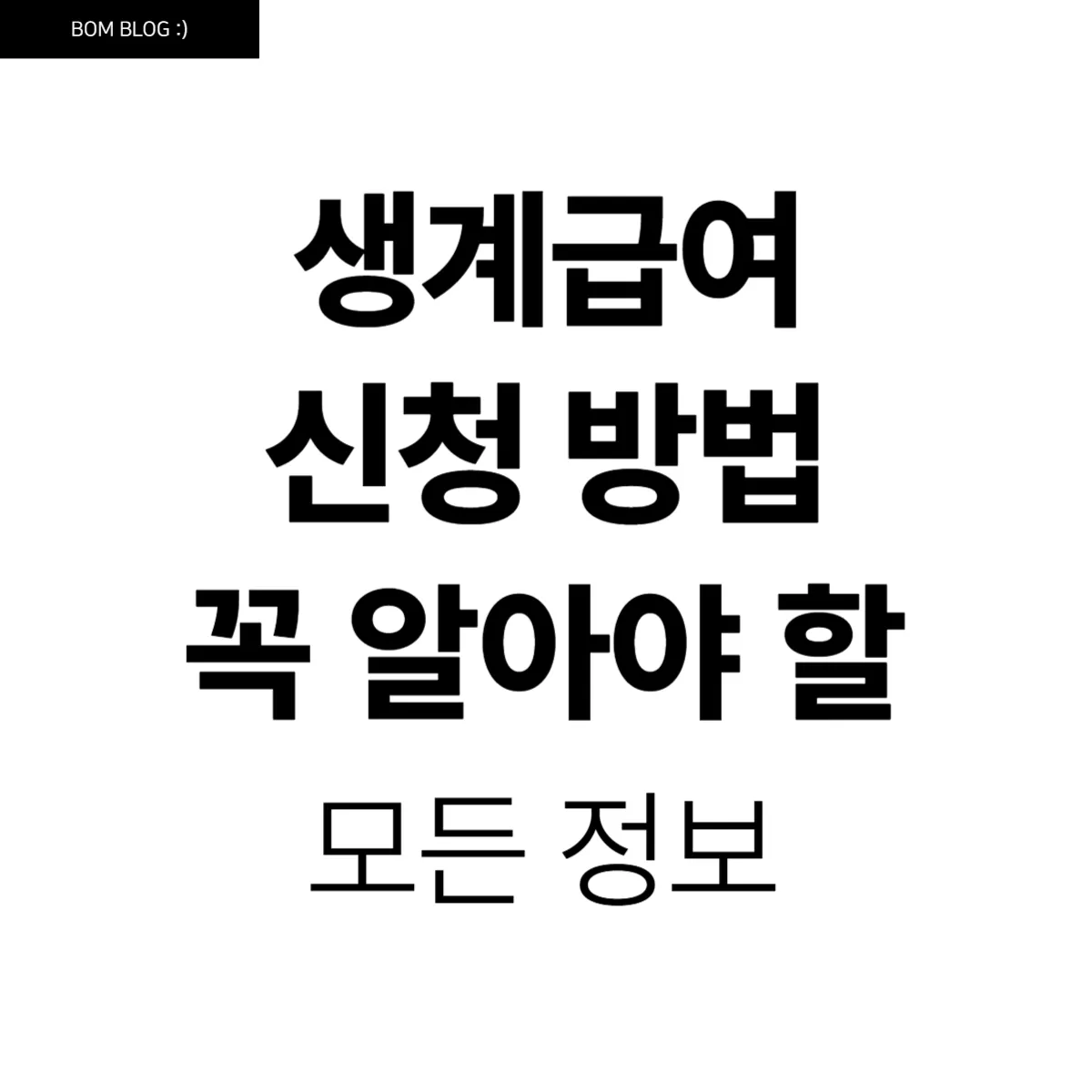 생계급여 신청 방법, 놓치지 말아야 할 모든 정보 6 생계급여 신청 방법 놓치지 말아야 할 모든 정보