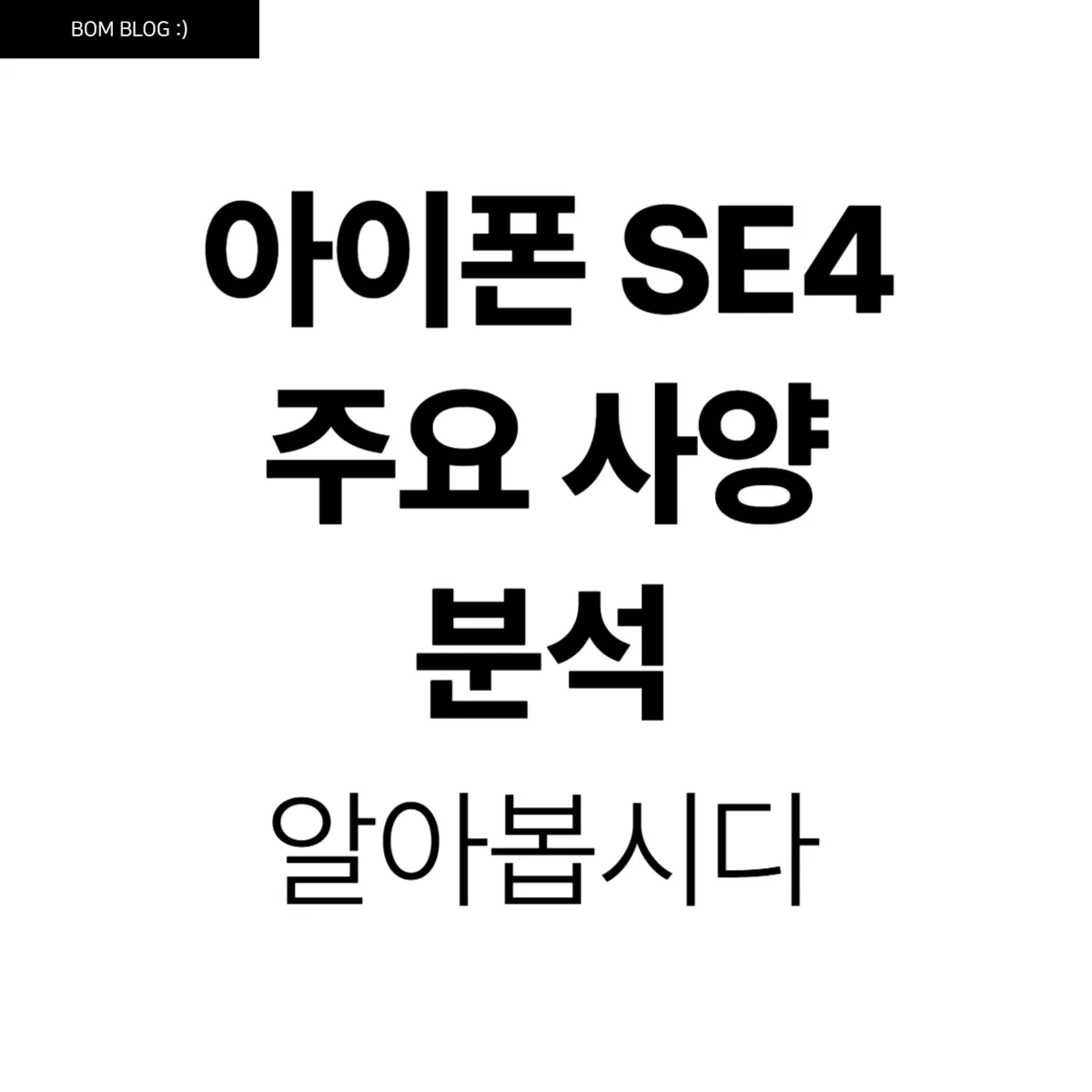 아이폰 SE 4 상세 분석, 개선된 스펙과 저가형 시장의 새로운 도전 5 아이폰 SE 4 상세 분석 개선된 스펙과 저가형 시장의 새로운 도전