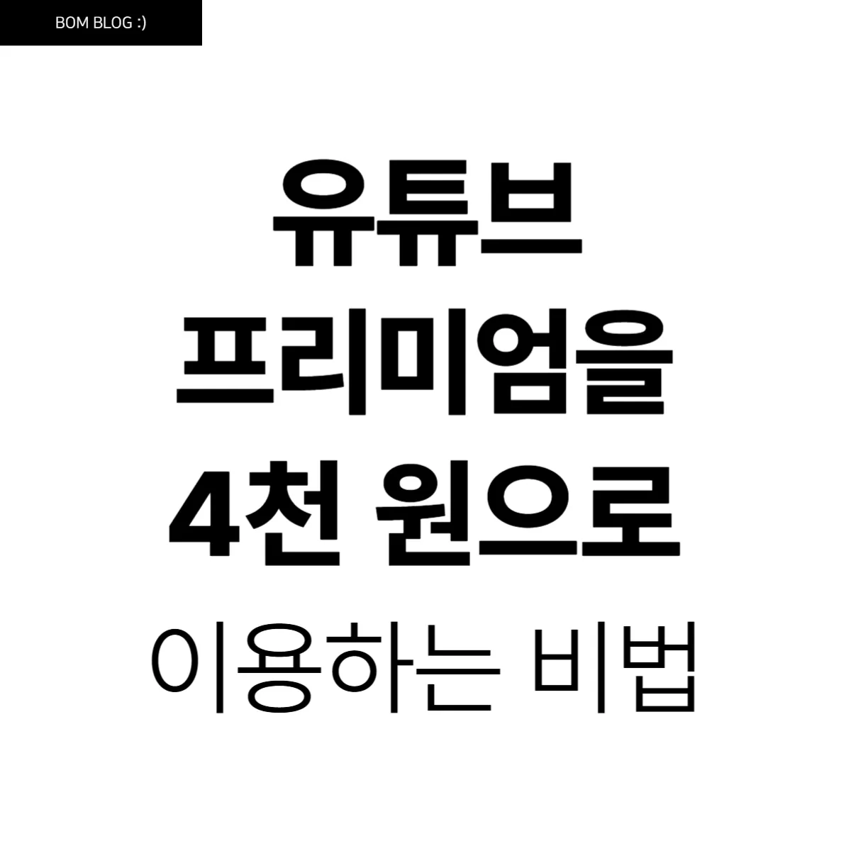유튜브 프리미엄을 4천 원으로 겜스고로 똑똑하게 이용하는 비법 9 유튜브 프리미엄을 4천 원으로 이용하는 비법