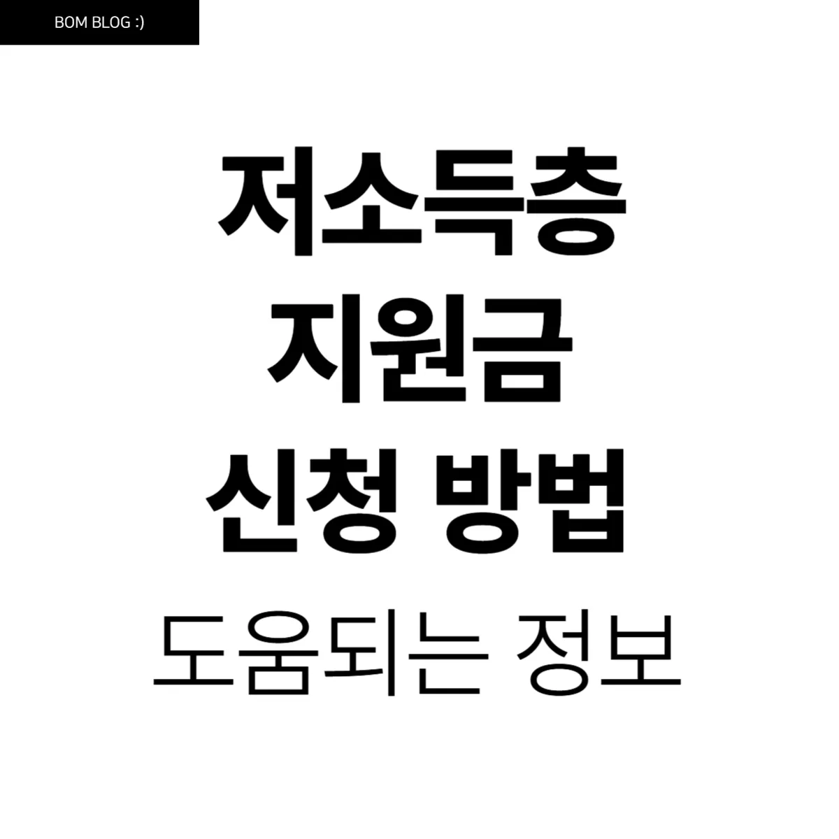저소득층 지원금 신청 방법, 알아두면 꼭 도움 되는 가이드 5 저소득층 지원금 신청 방법 알아두면 꼭 도움 되는 가이드