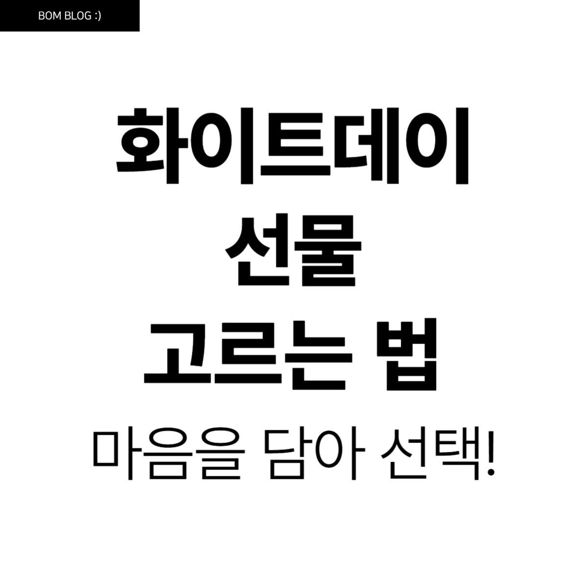 화이트데이 선물 고르는 법, 마음을 담아 완벽한 선택을! 2 화이트데이 선물 고르는 법, 마음을 담아 완벽한 선택을!