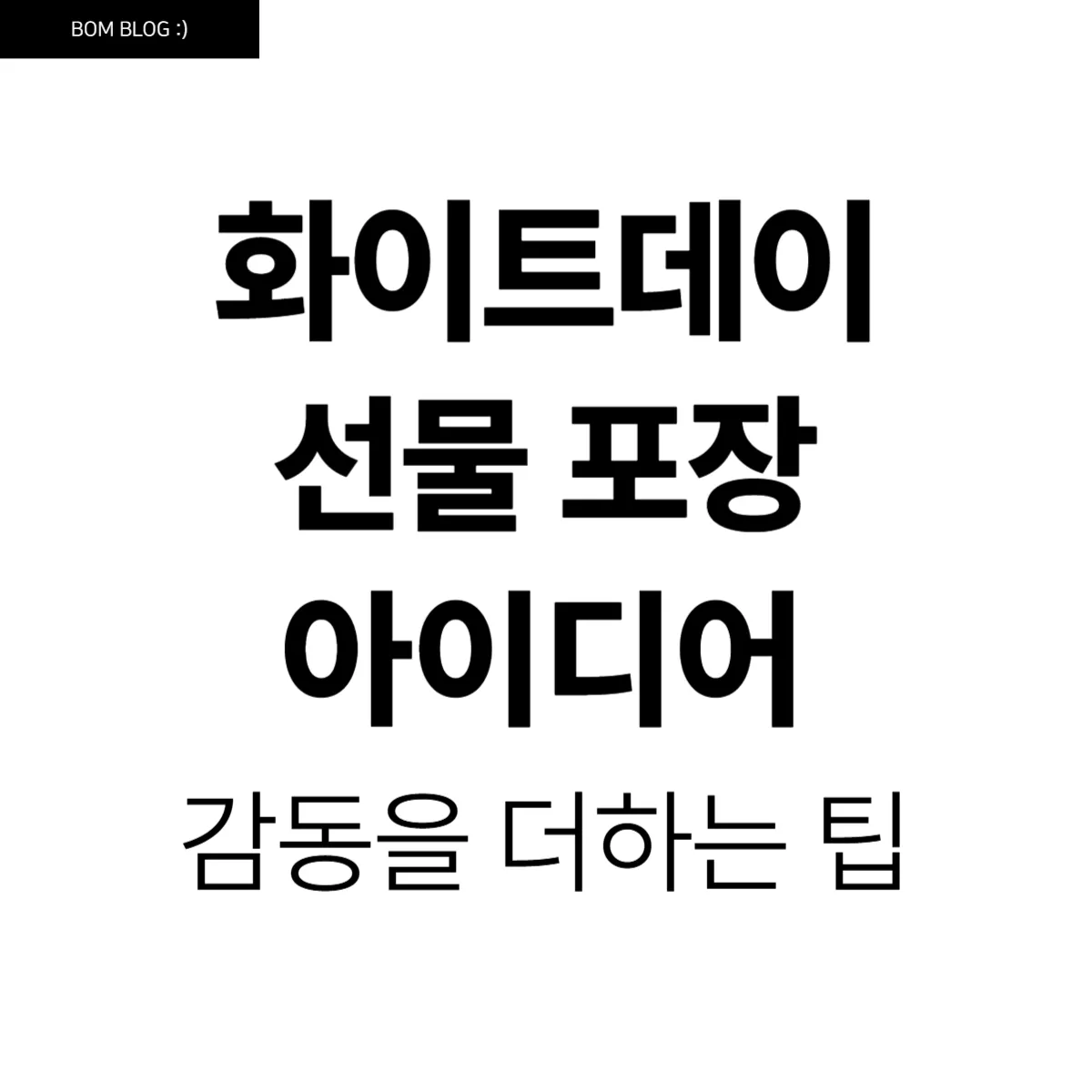 화이트데이 선물 포장 아이디어, 감동을 더하는 특별한 팁 5 화이트데이 선물 포장 아이디어, 감동을 더하는 특별한 팁