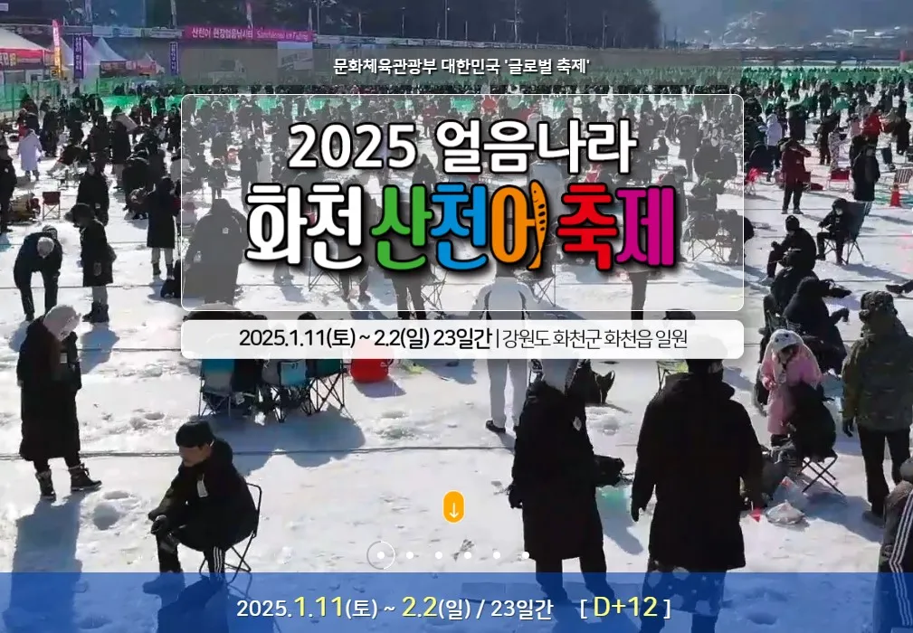 화천 산천어 축제, 겨울 왕국의 축제 총정리 2 화천 산천어 축제 겨울 왕국의 축제 총정리2